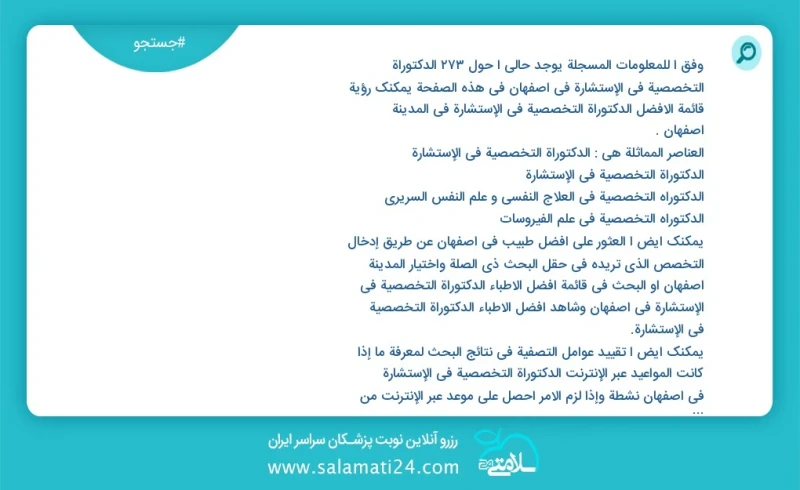 وفق ا للمعلومات المسجلة يوجد حالي ا حول3 الدکتوراة التخصصية في الإستشارة في اصفهان في هذه الصفحة يمكنك رؤية قائمة الأفضل الدکتوراة التخصصية...